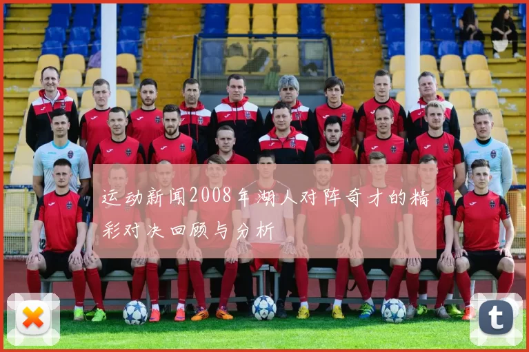 运动新闻2008年湖人对阵奇才的精彩对决回顾与分析